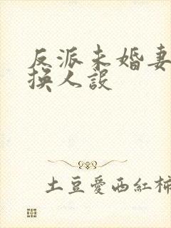 反派未婚妻总在换人设