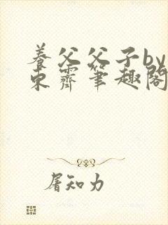 养父父子by耳东霁笔趣阁