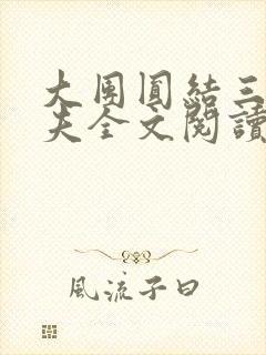 大团圆结三女一夫全文阅读