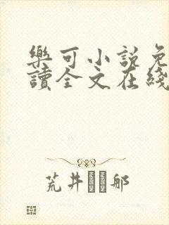 乐可小说免费阅读全文在线阅笔