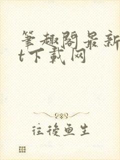 笔趣阁最新txt下载网