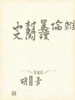 山村暴伦杂欲全文阅读