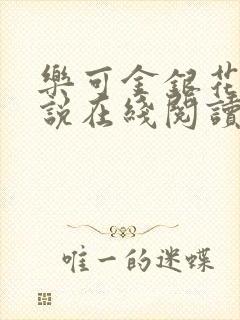 乐可金银花露小说在线阅读