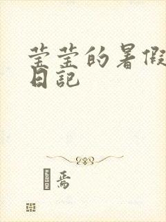 莹莹的暑假生活日记