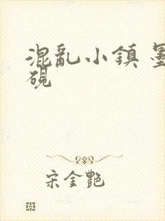 混乱小镇 墨池砚