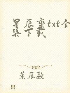 星辰变txt全集下载