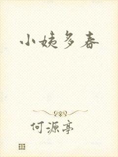 小姨多春