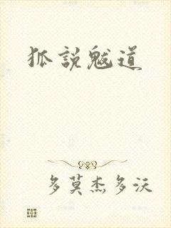 狐说魃道