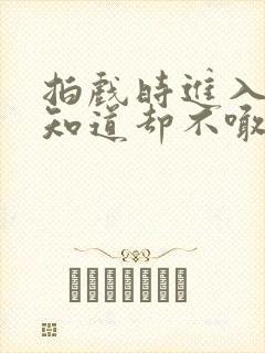 拍戏时进入导演知道却不喊停