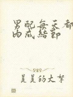 男配每天都在体内成结节