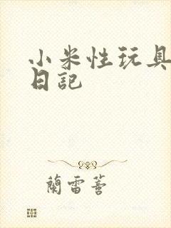 小米性玩具羞辱日记