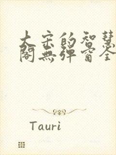 大宋的智慧笔趣阁无弹窗全文阅读