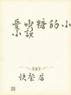 爱吃糖的小麻雀小说