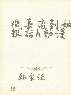 机长脔到她哭h粗话h动漫