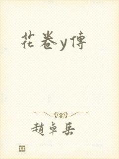 花卷y传
