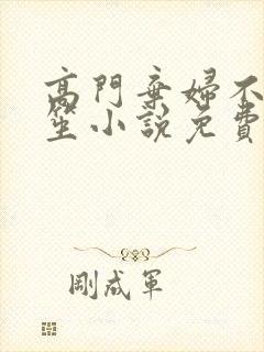 高门弃妇不落言笙小说免费阅读