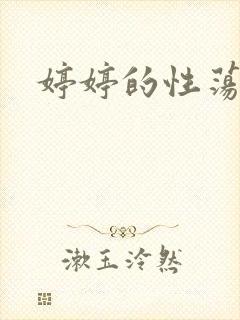 婷婷的性荡生活