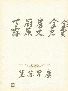 下厨房 金银花露原文免费读书