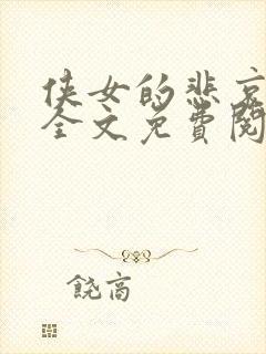 侠女的悲哀小说全文免费阅读笔趣阁