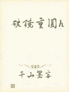 破镜重圆h