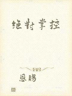 绝对掌控