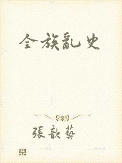 全族乱史