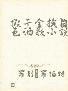 假千金挨日记暮色酒歌小说免费阅读