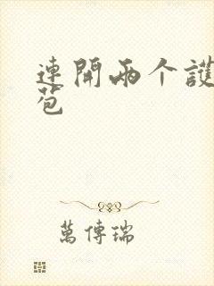 连开两个护士嫩苞