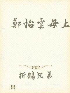 郑怡云母上攻略