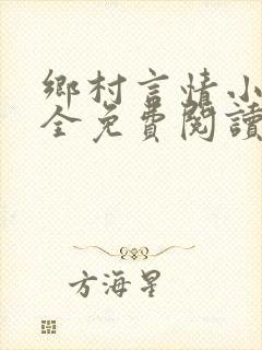 乡村言情小说大全免费阅读