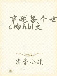穿越各个世界挨c肉hbl文