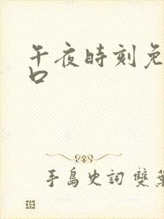 午夜时刻免费入口