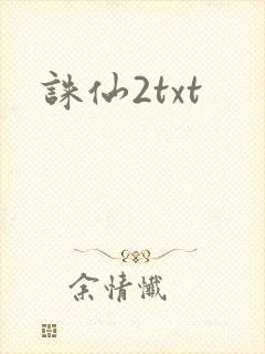 诛仙2txt
