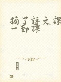 捅了语文课代表一节课