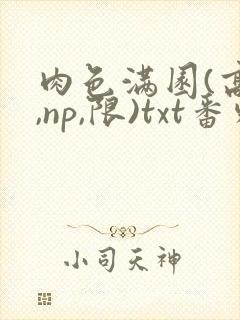 肉色满园(高h,np,限)txt番外篇