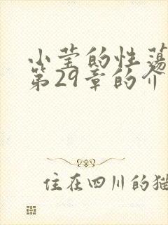 小莹的性荡生活第29章的介绍