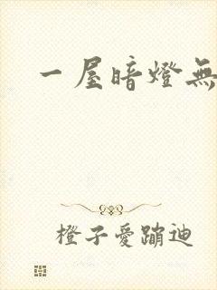 一屋暗灯无删减