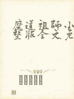 魔道祖师小说完整版全文免费阅读下载
