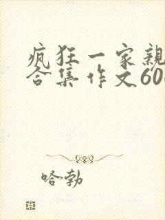 疯狂一家亲短篇合集作文600字