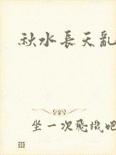 秋水长天乱红颜