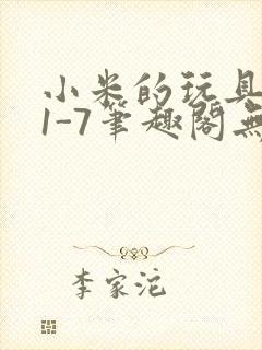 小米的玩具日记1-7笔趣阁无广告