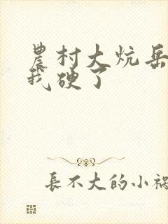 农村大炕岳看到我硬了