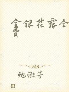 金银花露全文免费