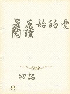 最原始的爱全文阅读