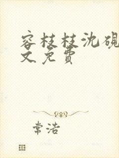 容枝枝沈砚书全文免费