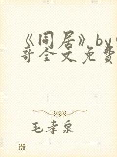 《同居》by东哥全文免费阅读