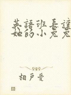 英语班长让我桶她的小兔兔