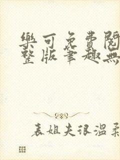 乐可免费阅读完整版笔趣无弹窗下