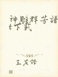 神雕群芳谱txt下载