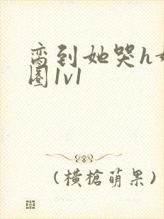 脔到她哭h娱乐圈1v1